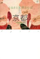 ふるさと文学さんぽ 京都
