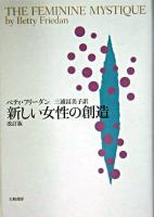 新しい女性の創造 改訂版.