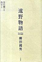 遠野物語 新装版.