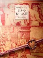 日本のおしゃれ展 : 池田重子コレクション : 池田重子自身が解説