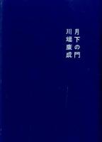 月下の門 新装改訂版.