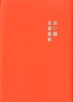 白い線 新装改訂版.