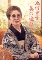 池田重子 美の遍歴