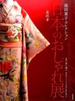日本のおしゃれ展 最終章