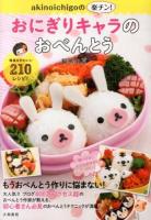 akinoichigoの楽チン!おにぎりキャラのおべんとう ＜みんなのレシピ＞