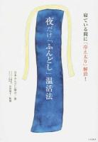 夜だけ「ふんどし」温活法