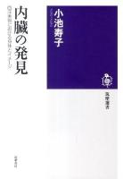 内臓の発見 : 西洋美術における身体とイメージ ＜筑摩選書 0018＞