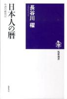 日本人の暦 : 今週の歳時記 ＜筑摩選書 0009＞