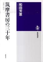 筑摩書房の三十年 : 1940-1970 ＜筑摩選書 X001＞