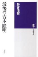 最後の吉本隆明 ＜筑摩選書 0016＞