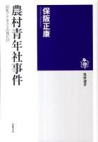 農村青年社事件 : 昭和アナキストの見た幻 ＜筑摩選書 0029＞