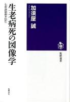 生老病死の図像学 : 仏教説話画を読む ＜筑摩選書 0035＞