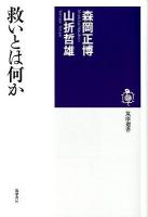 救いとは何か ＜筑摩選書 0038＞