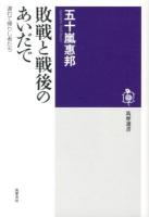 敗戦と戦後のあいだで : 遅れて帰りし者たち ＜筑摩選書 0050＞