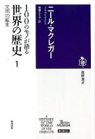 100のモノが語る世界の歴史 1 (文明の誕生) ＜筑摩選書 0040＞