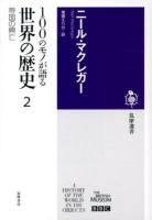 100のモノが語る世界の歴史 2 (帝国の興亡) ＜筑摩選書 0041＞