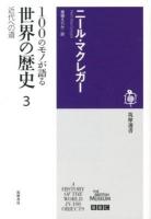 100のモノが語る世界の歴史 3 (近代への道) ＜筑摩選書 0042＞