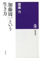 「加藤周一」という生き方 ＜筑摩選書 0055＞