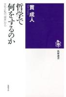 哲学で何をするのか : 文化と私の「現実」から ＜筑摩選書 0056＞
