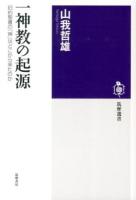 一神教の起源 : 旧約聖書の「神」はどこから来たのか ＜筑摩選書 0071＞