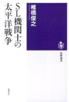 SL機関士の太平洋戦争 ＜筑摩選書 0075＞