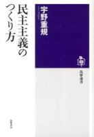 民主主義のつくり方 ＜筑摩選書 0076＞