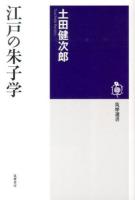 江戸の朱子学 ＜筑摩選書 0082＞