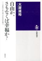 自由か、さもなくば幸福か? ＜筑摩選書 0087＞