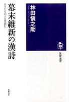 幕末維新の漢詩 ＜筑摩選書 0094＞