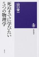 死ぬまでに学びたい5つの物理学 ＜筑摩選書 0091＞