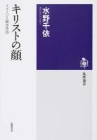 キリストの顔 ＜筑摩選書 0093＞