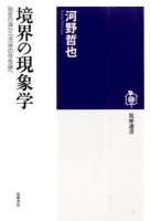 境界の現象学 ＜筑摩選書 0095＞