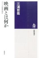 映画とは何か ＜筑摩選書 0104＞