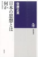 日本の思想とは何か ＜筑摩選書 0098＞