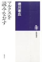 マルクスを読みなおす ＜筑摩選書 0103＞