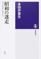 昭和の迷走 ＜筑摩選書 0105＞