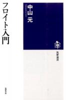 フロイト入門 ＜筑摩選書 0123＞