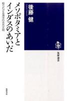 メソポタミアとインダスのあいだ ＜筑摩選書 0124＞