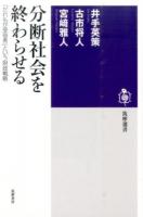 分断社会を終わらせる ＜筑摩選書 0127＞