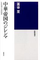 中華帝国のジレンマ ＜筑摩選書 0129＞