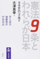憲法9条とわれらが日本 ＜筑摩選書 0133＞