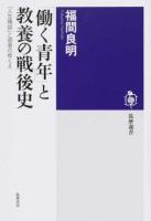 「働く青年」と教養の戦後史 ＜筑摩選書 0141＞