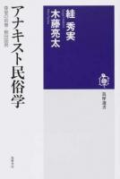 アナキスト民俗学 ＜筑摩選書 0143＞