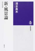 新・風景論 ＜筑摩選書 0148＞
