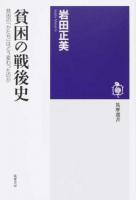 貧困の戦後史 ＜筑摩選書 0153＞