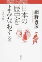 日本の歴史をよみなおす ワイド版