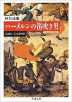 ハーメルンの笛吹き男 : 伝説とその世界 ＜ちくま文庫＞