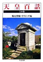 天皇百話 ＜ちくま文庫＞