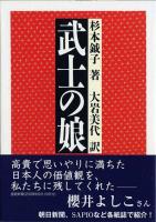 武士の娘 ＜ちくま文庫＞