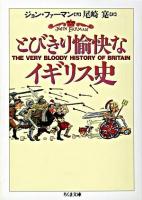 とびきり愉快なイギリス史 ＜ちくま文庫＞